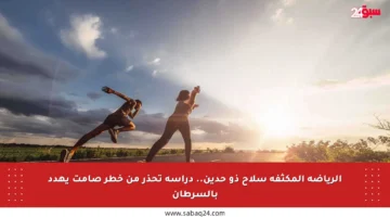 الرياضة المكثفة سلاح ذو حدين.. دراسة تحذر من خطر صامت يهدد بالسرطان